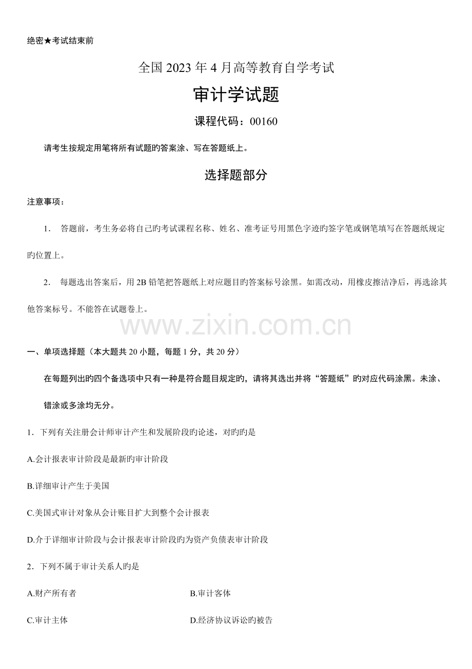 2023年全国4月高等教育自学考试审计学试题资料.doc_第1页