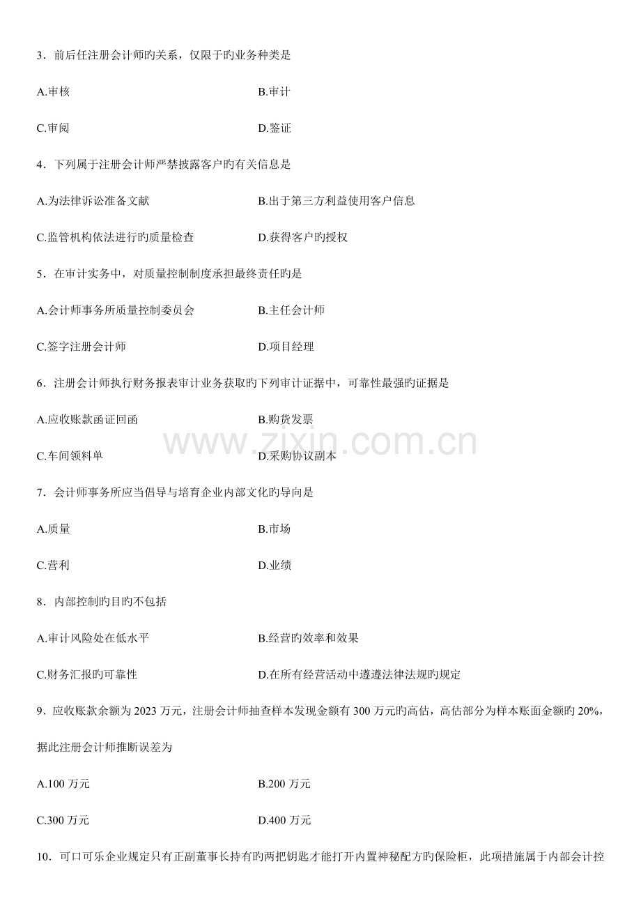 2023年全国4月高等教育自学考试审计学试题资料.doc_第2页