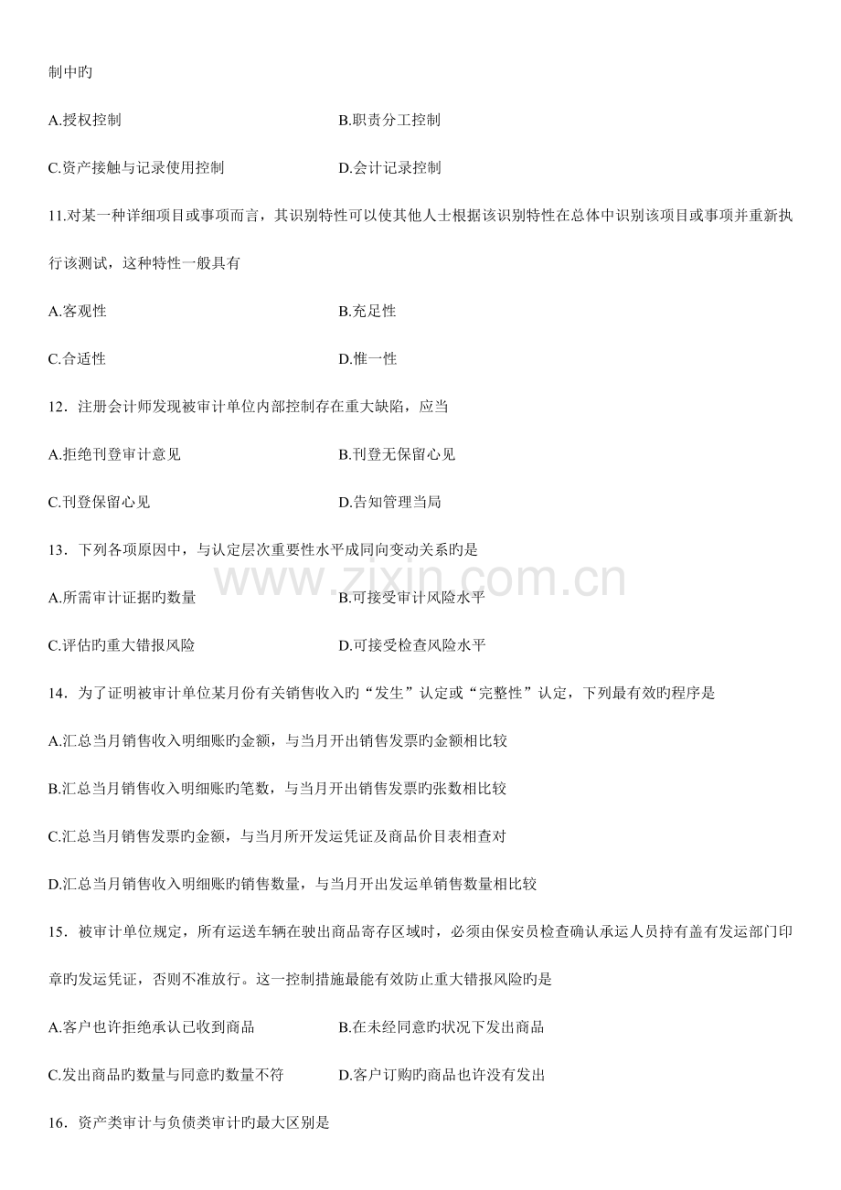 2023年全国4月高等教育自学考试审计学试题资料.doc_第3页