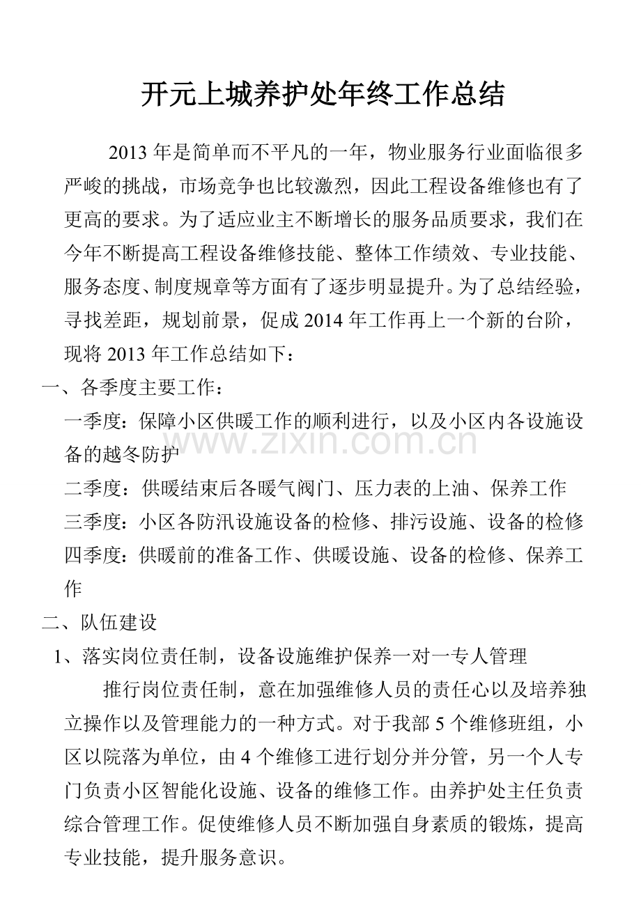 物业公司工程部维修主管xxx年终工作总结.doc_第1页