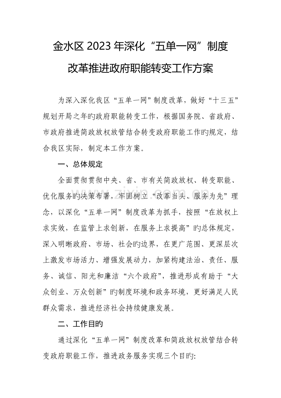 金水区深化五单一网制度.doc_第1页