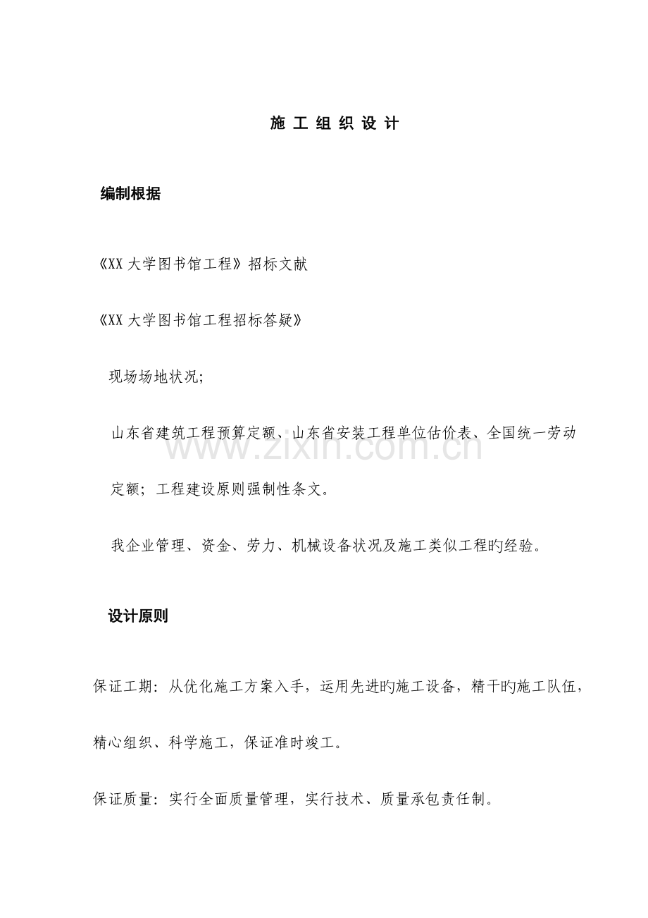 大学图书馆工程施工组织设计.doc_第1页