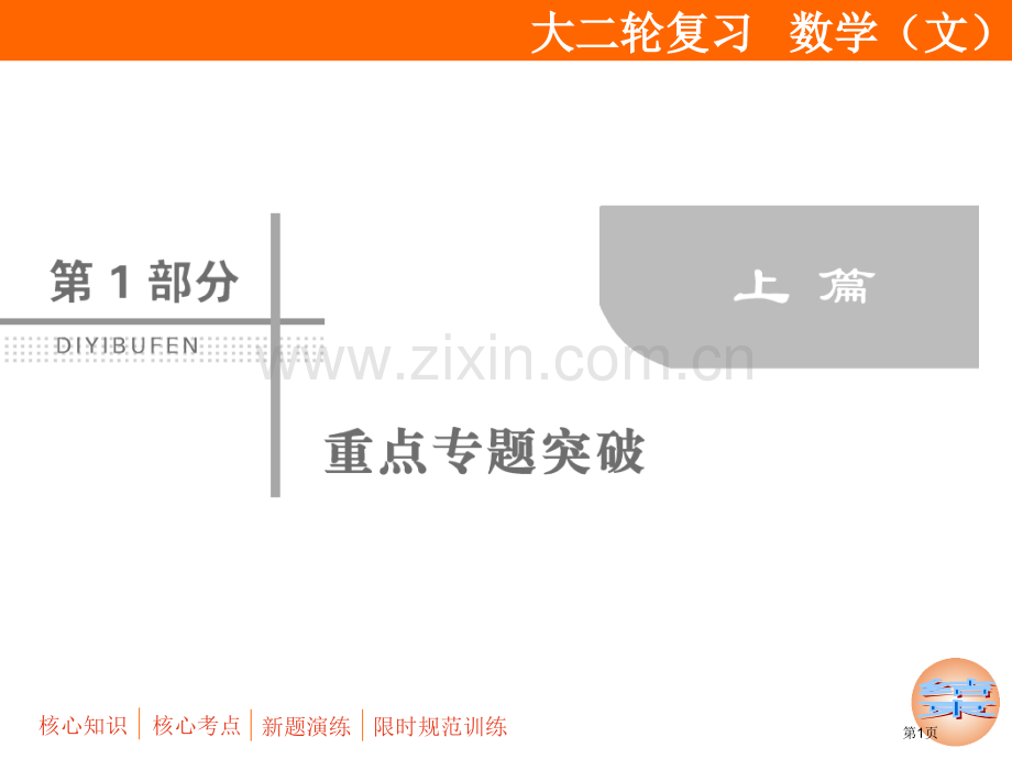 专题一第1讲集合常用逻辑用语市公开课一等奖省优质课赛课一等奖课件.pptx_第1页