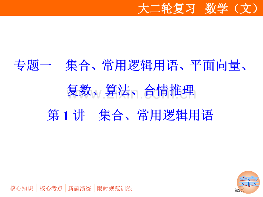 专题一第1讲集合常用逻辑用语市公开课一等奖省优质课赛课一等奖课件.pptx_第2页