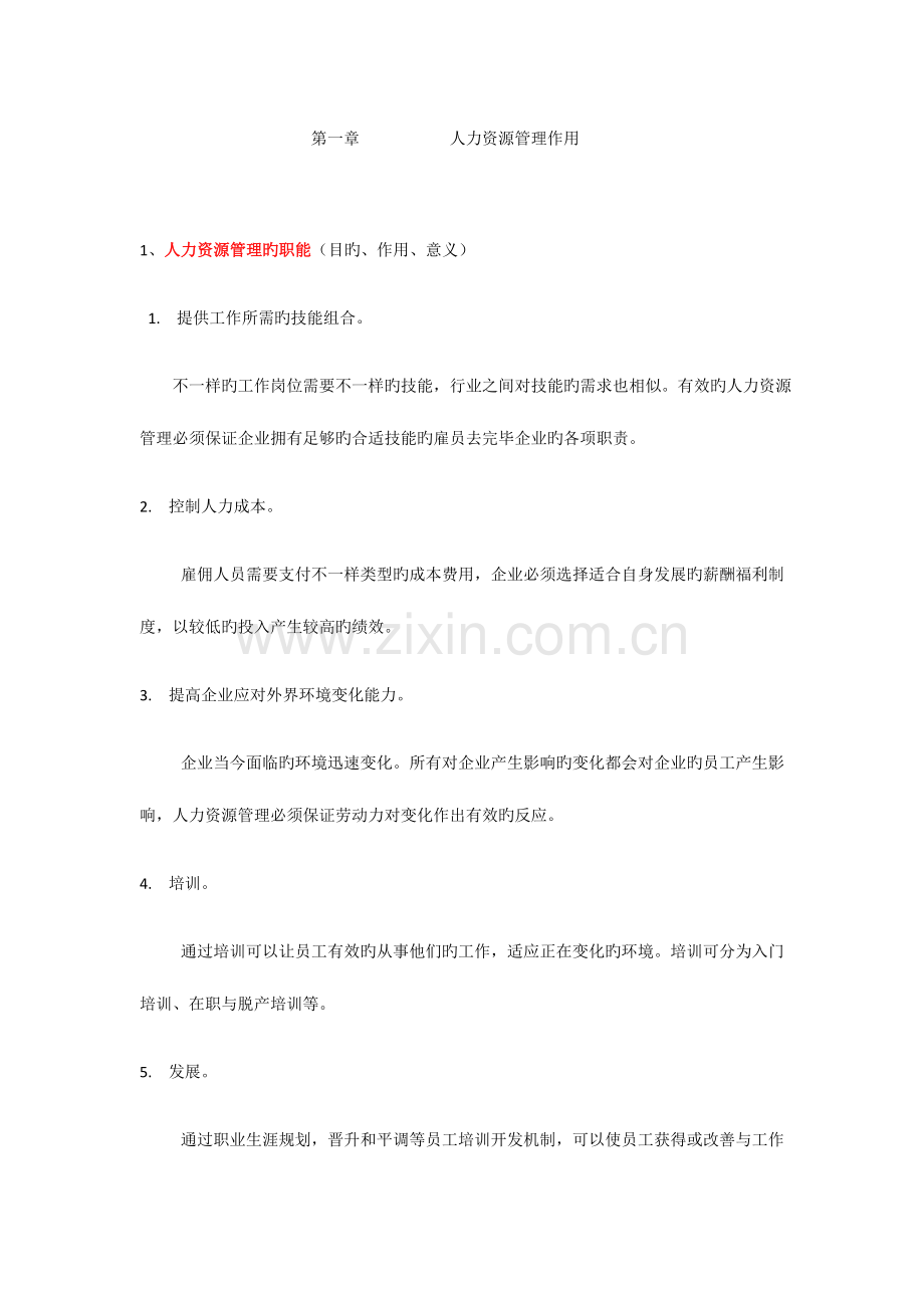 2023年剑桥人力资源管理师要点.docx_第1页