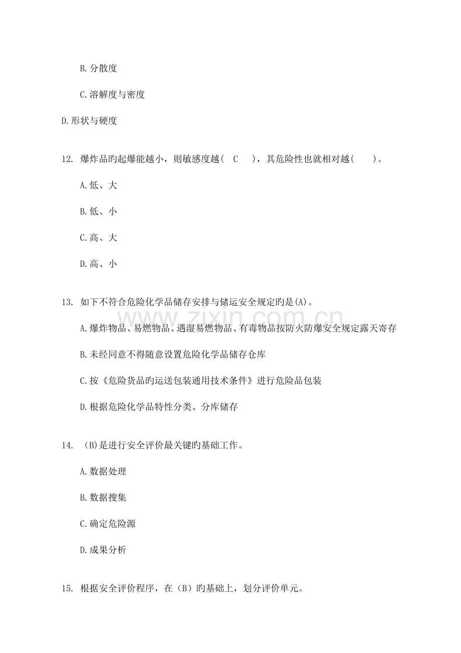 2023年安全评价师培训考试试题.doc_第3页