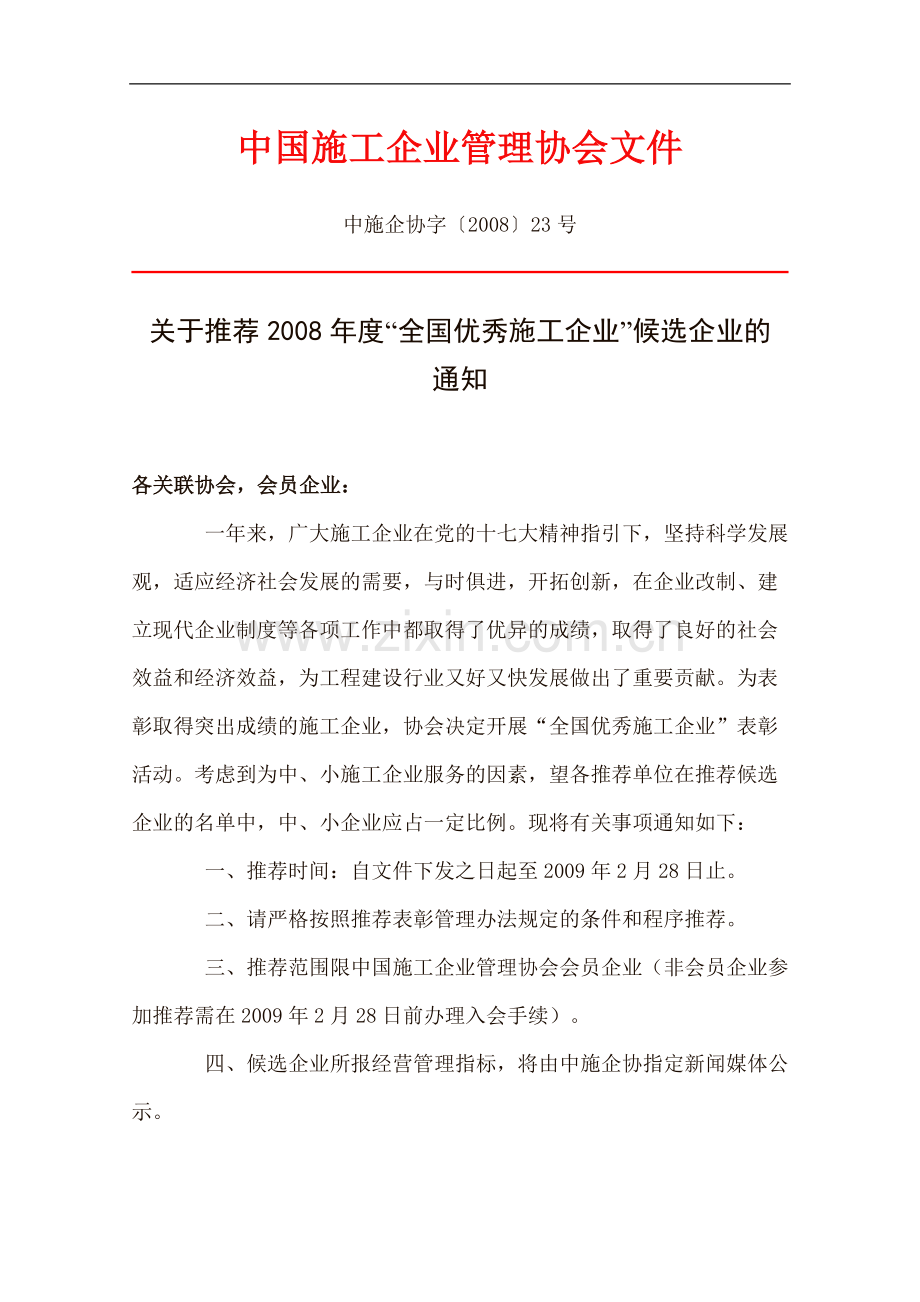 中国施工企业管理协会文件.doc_第1页