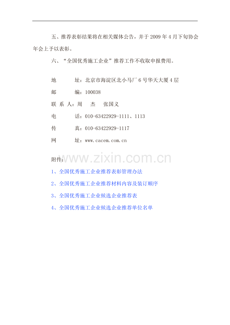 中国施工企业管理协会文件.doc_第2页