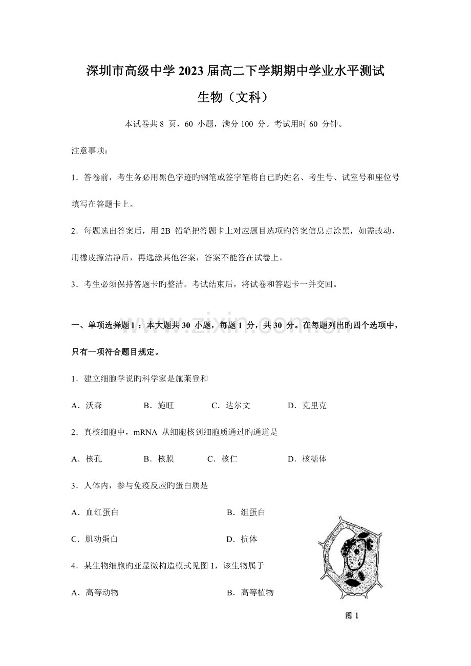 2023年生物深圳市高级中学高二下学期期中学业水平测试.doc_第1页