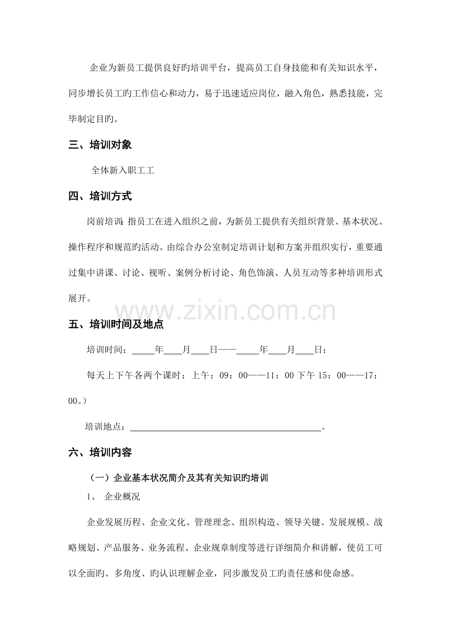 杨凌康农菌业有限公司新入职员工培训方案计划书.doc_第3页