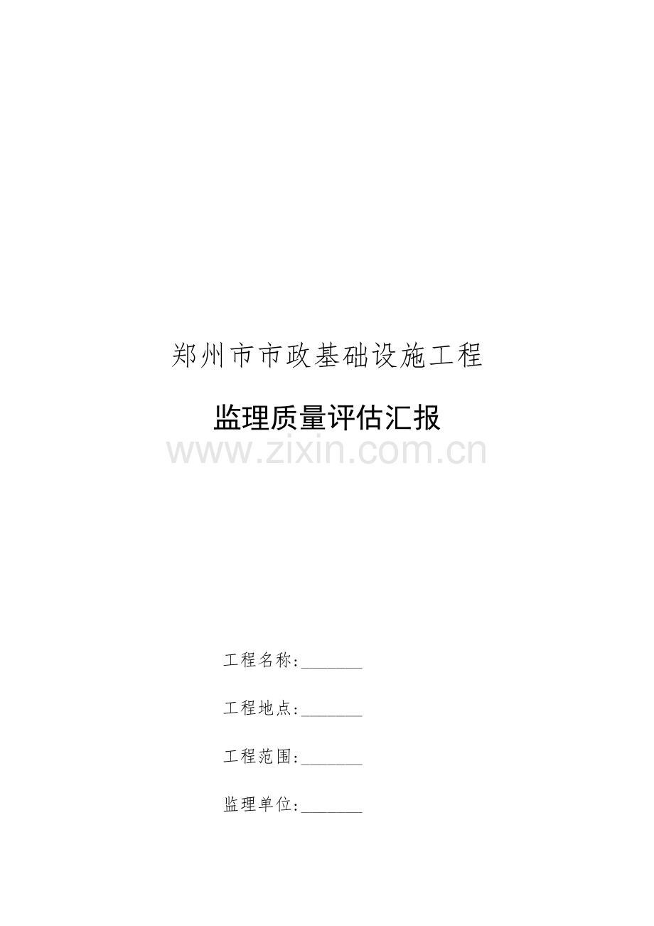 市政工程监理质量评估报告doc.docx_第1页