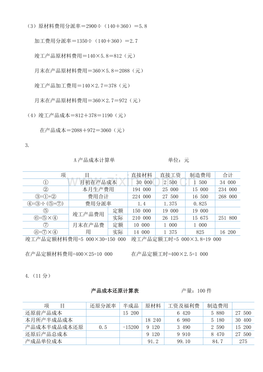 2023年成本管理形成性考核册参考答案.doc_第3页