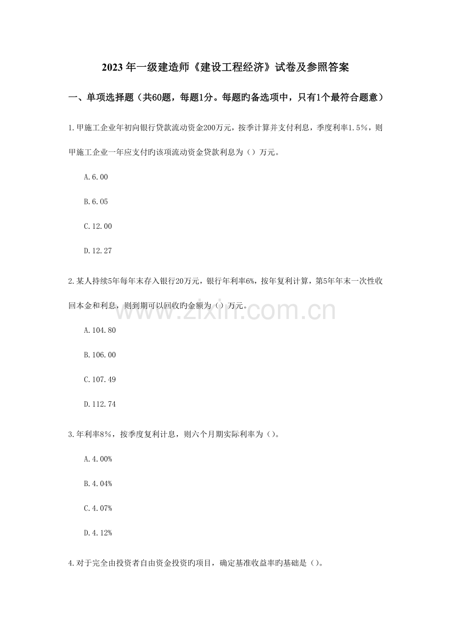 2023年一级建造师考试工程经济真题及答案.doc_第1页