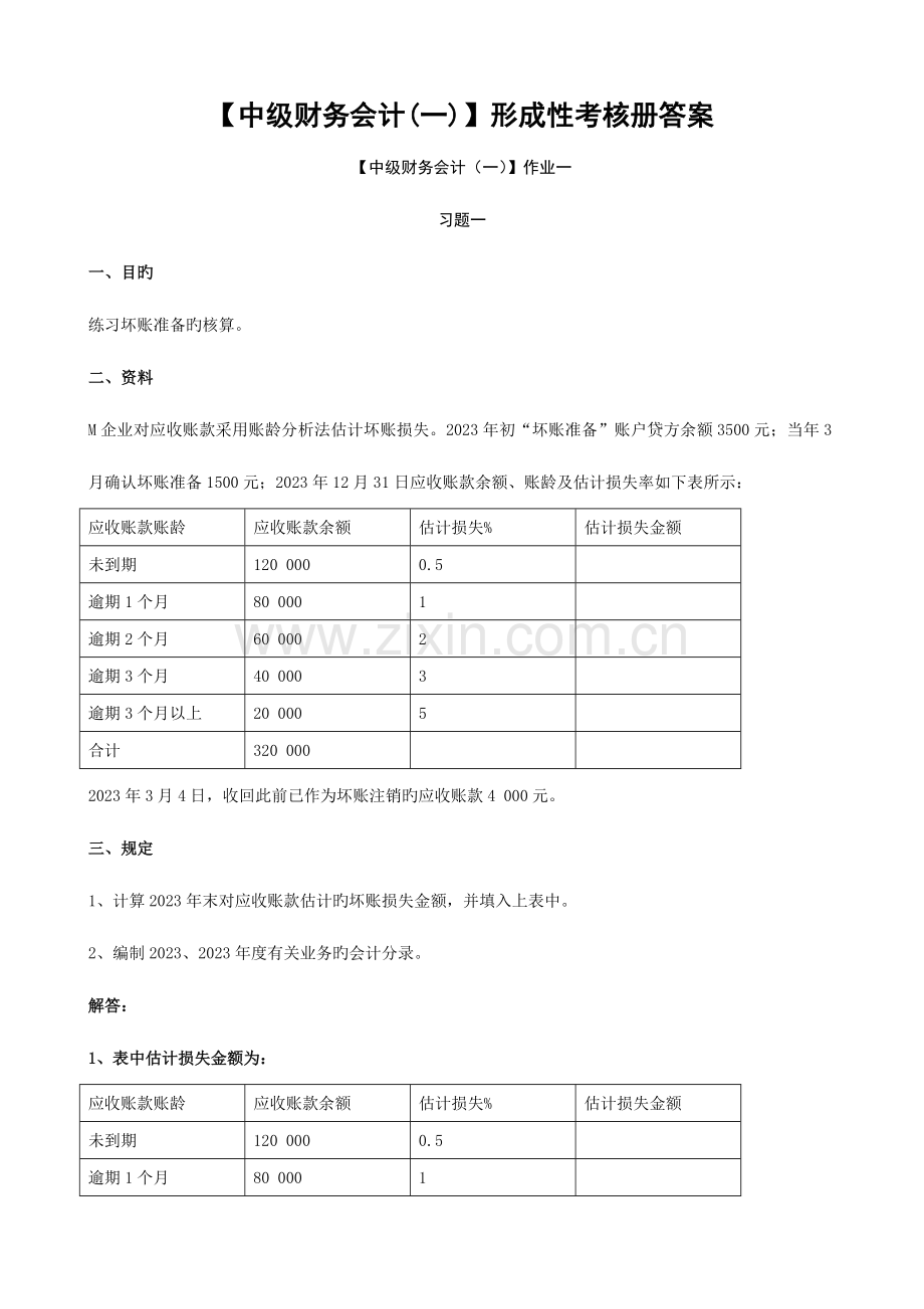 2023年中级财务会计形成性考核册试题.doc_第1页