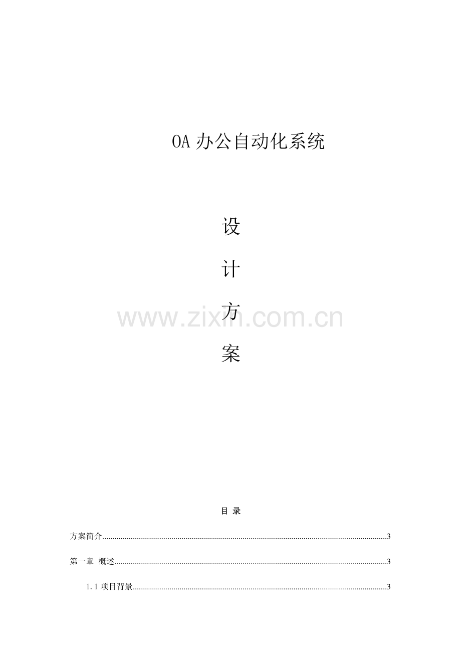 OA办公自动化设计方案.doc_第1页