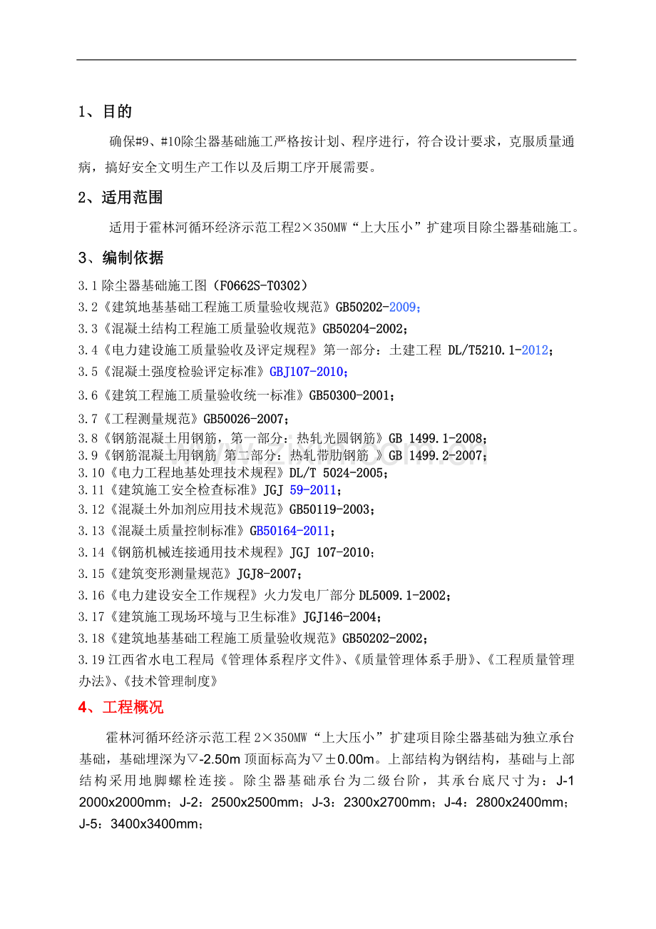 鸿骏铝电除尘器基础施工方案.doc_第2页