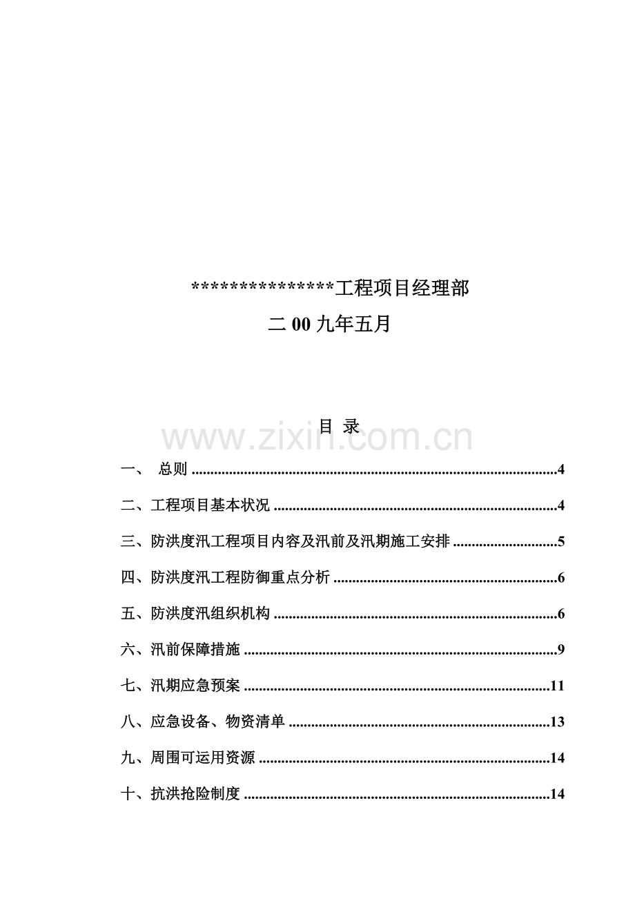 小季河防汛预案.doc_第3页