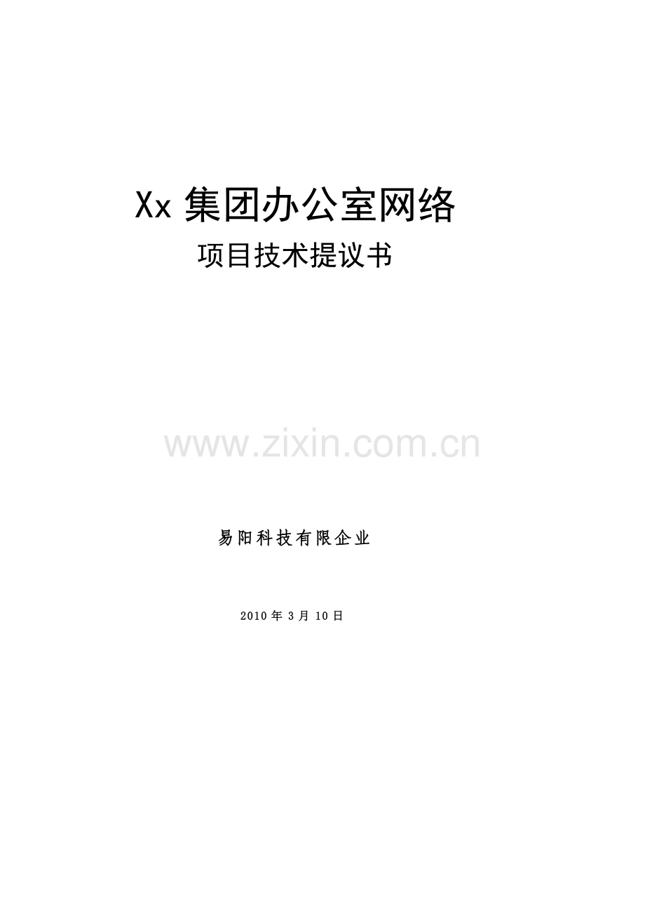 网络建设项目解决方案.doc_第1页