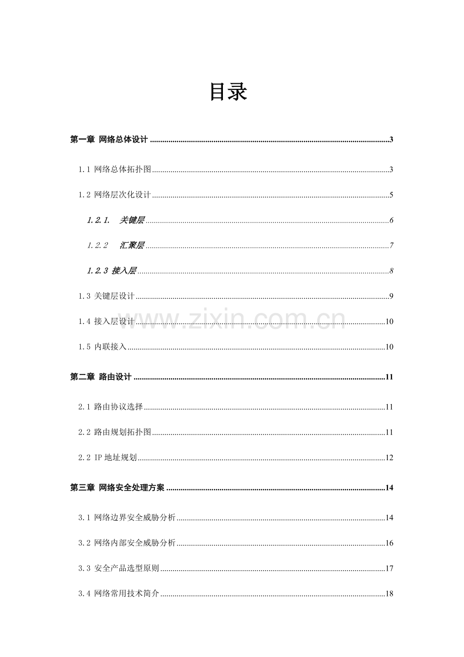 网络建设项目解决方案.doc_第2页