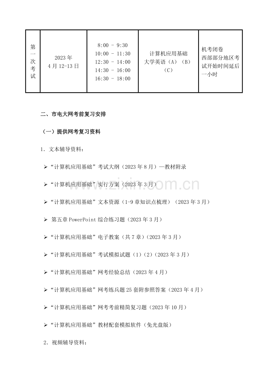 2023年重庆电大计算机网考复习工作安排.doc_第2页