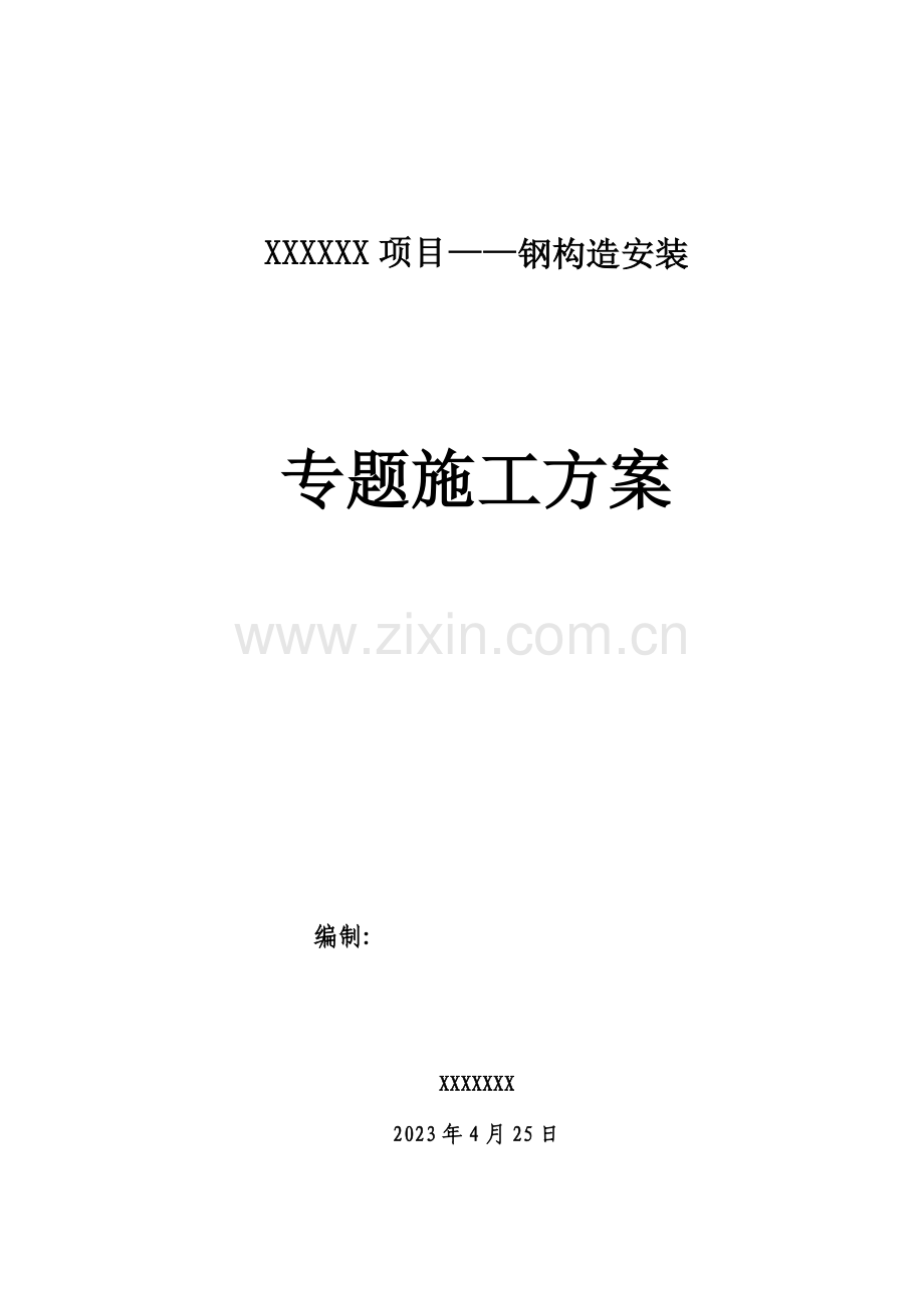 大型钢结构工程安装专项施工方案完整.docx_第3页