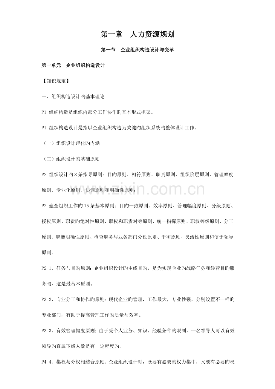 2023年人力资源管理师二级教材考点.doc_第1页