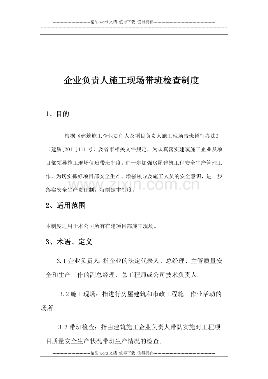 建筑施工企业负责人施工现场带班制度.doc_第1页