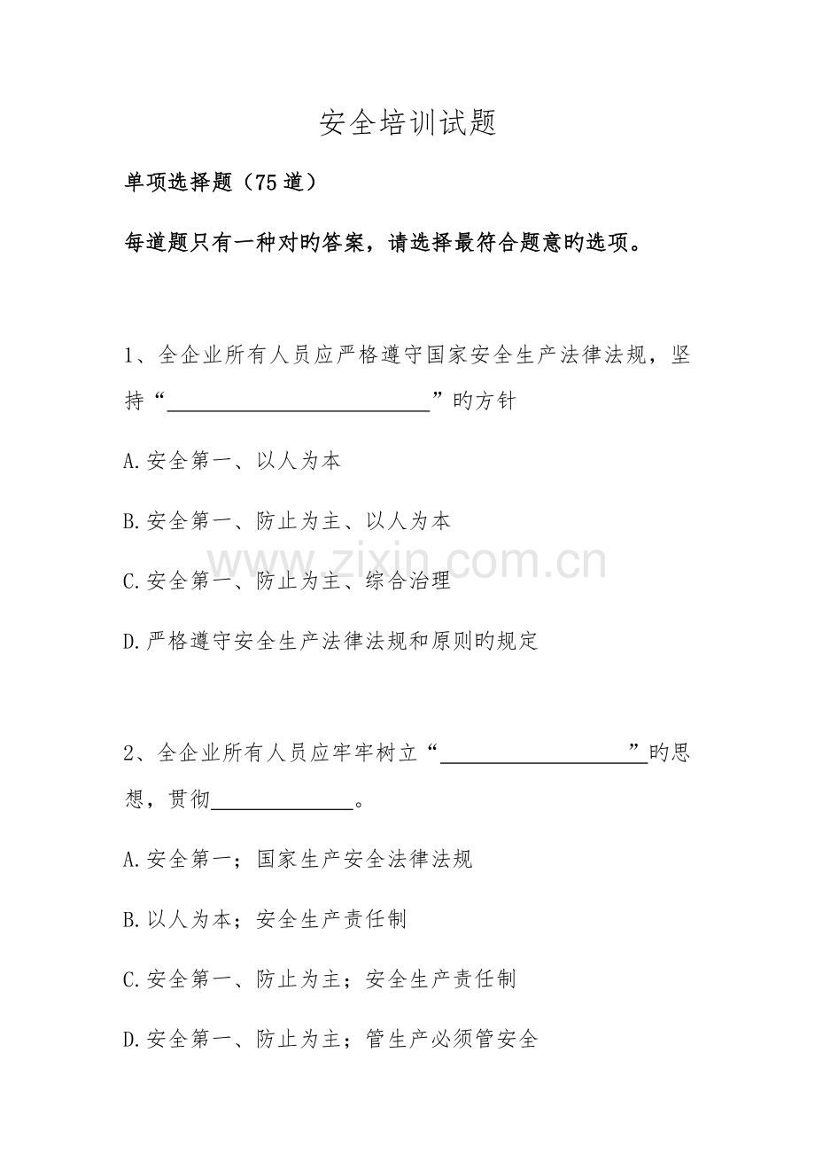 2023年监理公司题库单选题道.docx_第1页