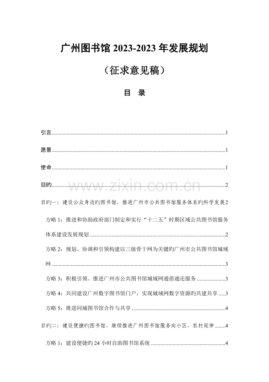 广州图书馆-发展规划.doc_第1页