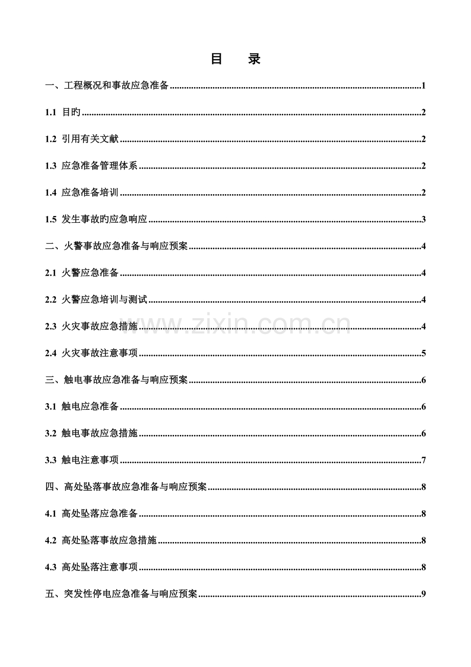 2023年安全环保应急预案.doc_第1页