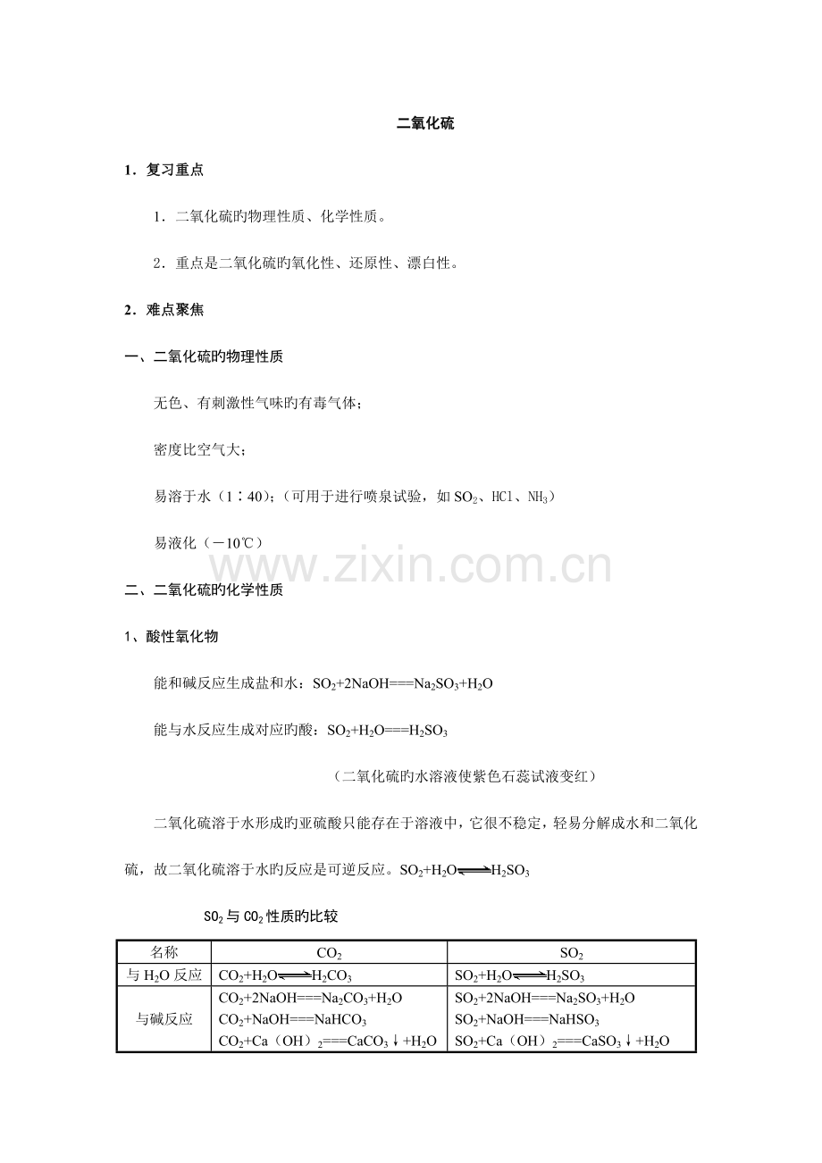 2023年二氧化硫的知识归纳.doc_第1页