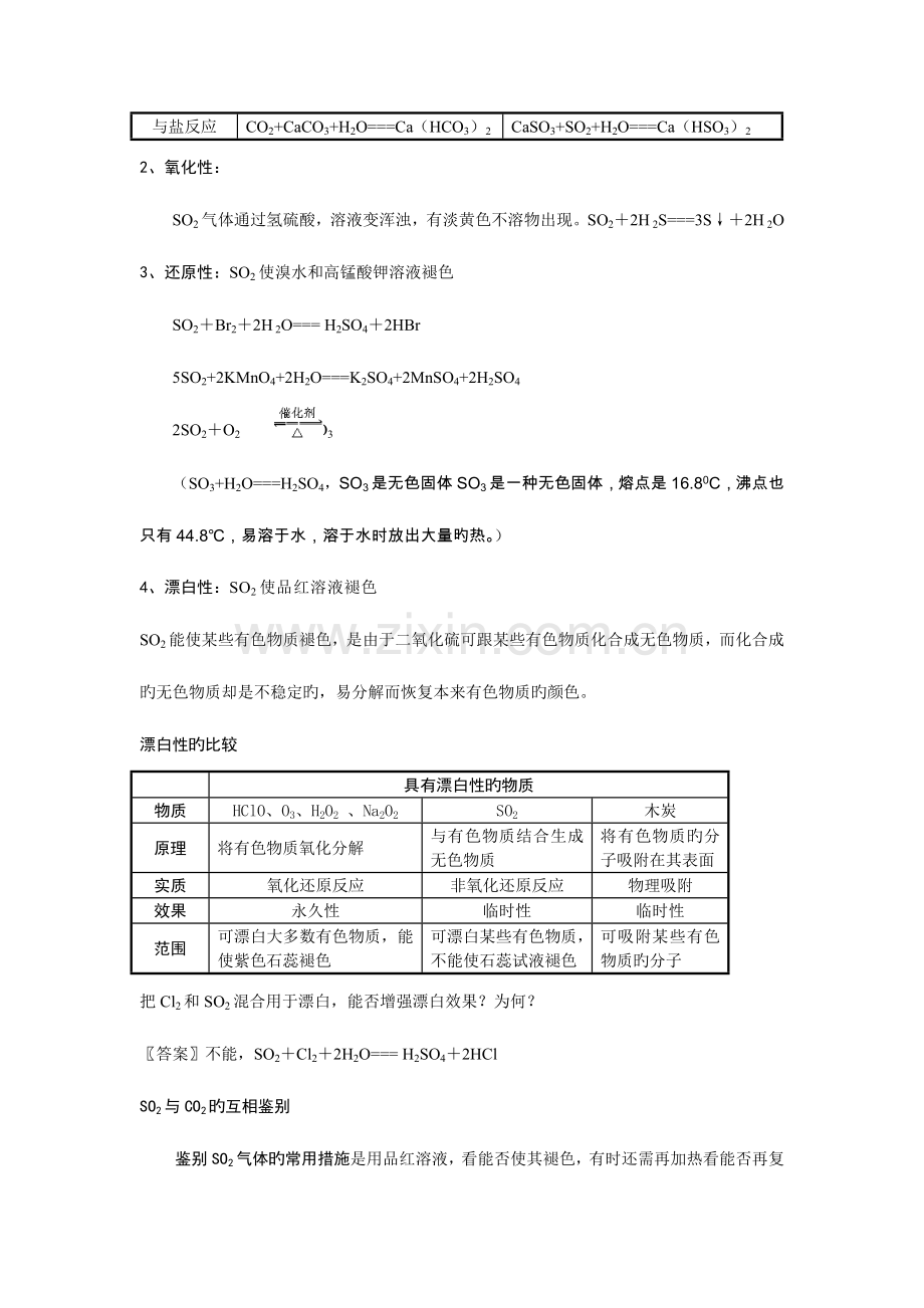 2023年二氧化硫的知识归纳.doc_第2页