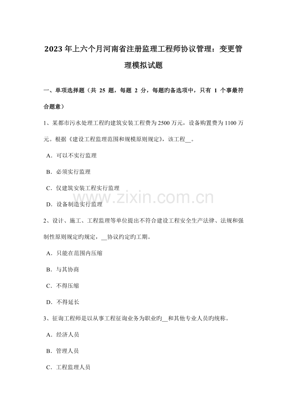 2023年上半年河南省注册监理工程师合同管理变更管理模拟试题.doc_第1页