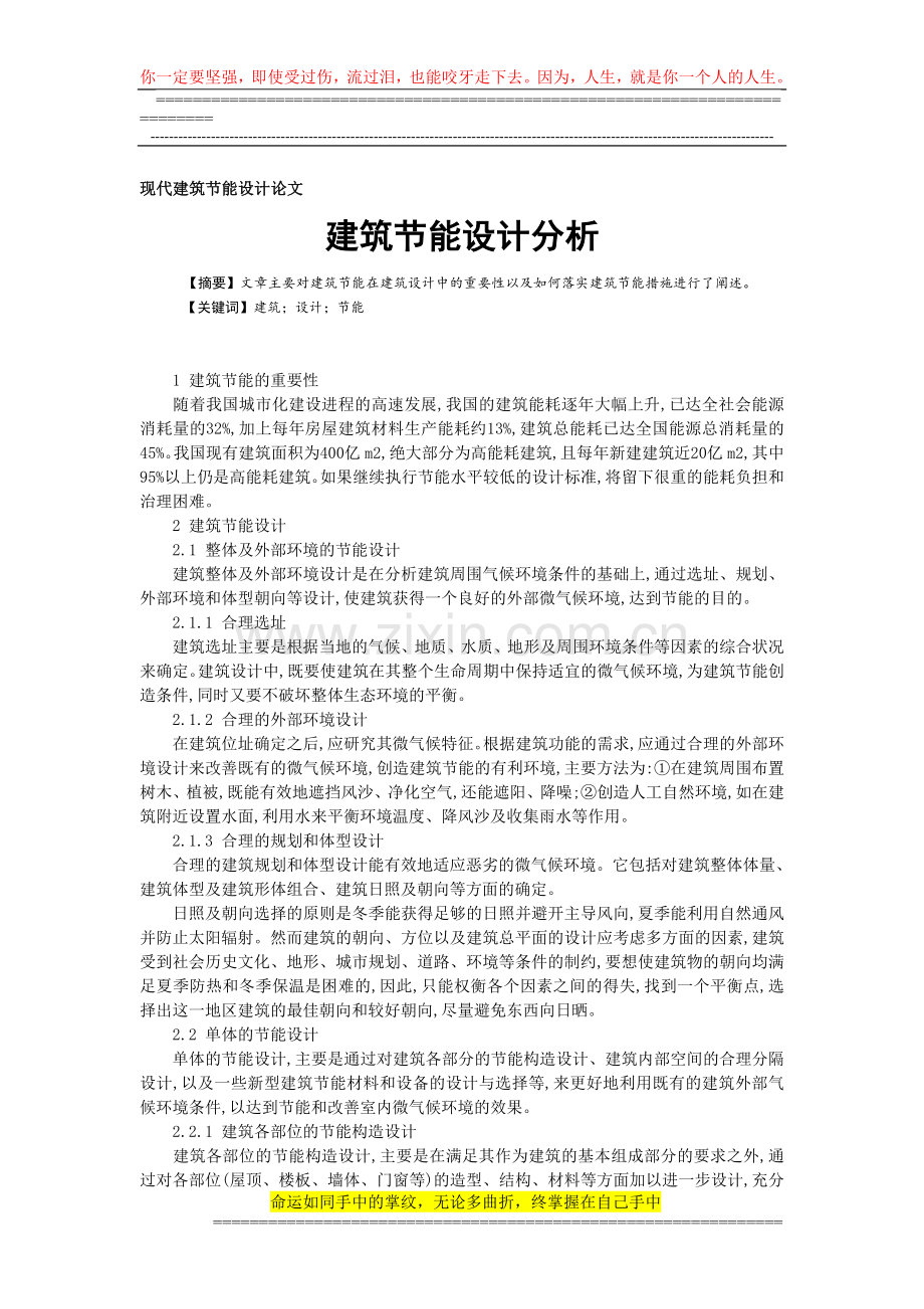 建筑节能设计论文-现代建筑施工论文.doc_第1页