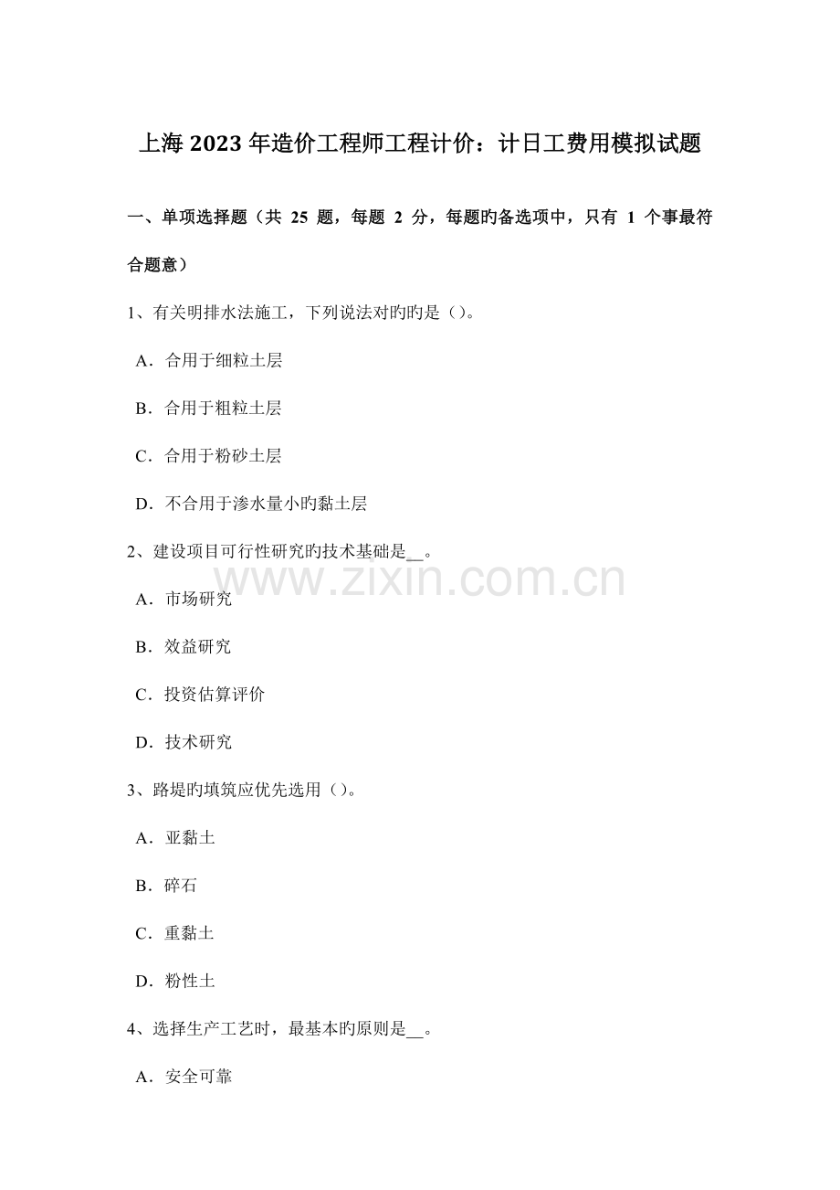 2023年上海造价工程师工程计价计日工费用模拟试题.docx_第1页