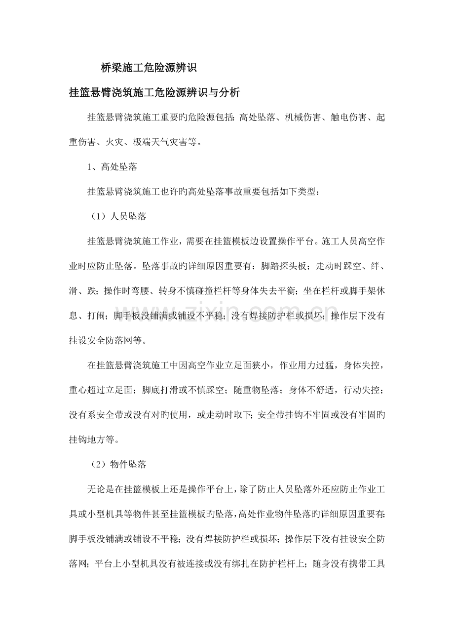 挂篮施工危险源辨识与分析.doc_第1页