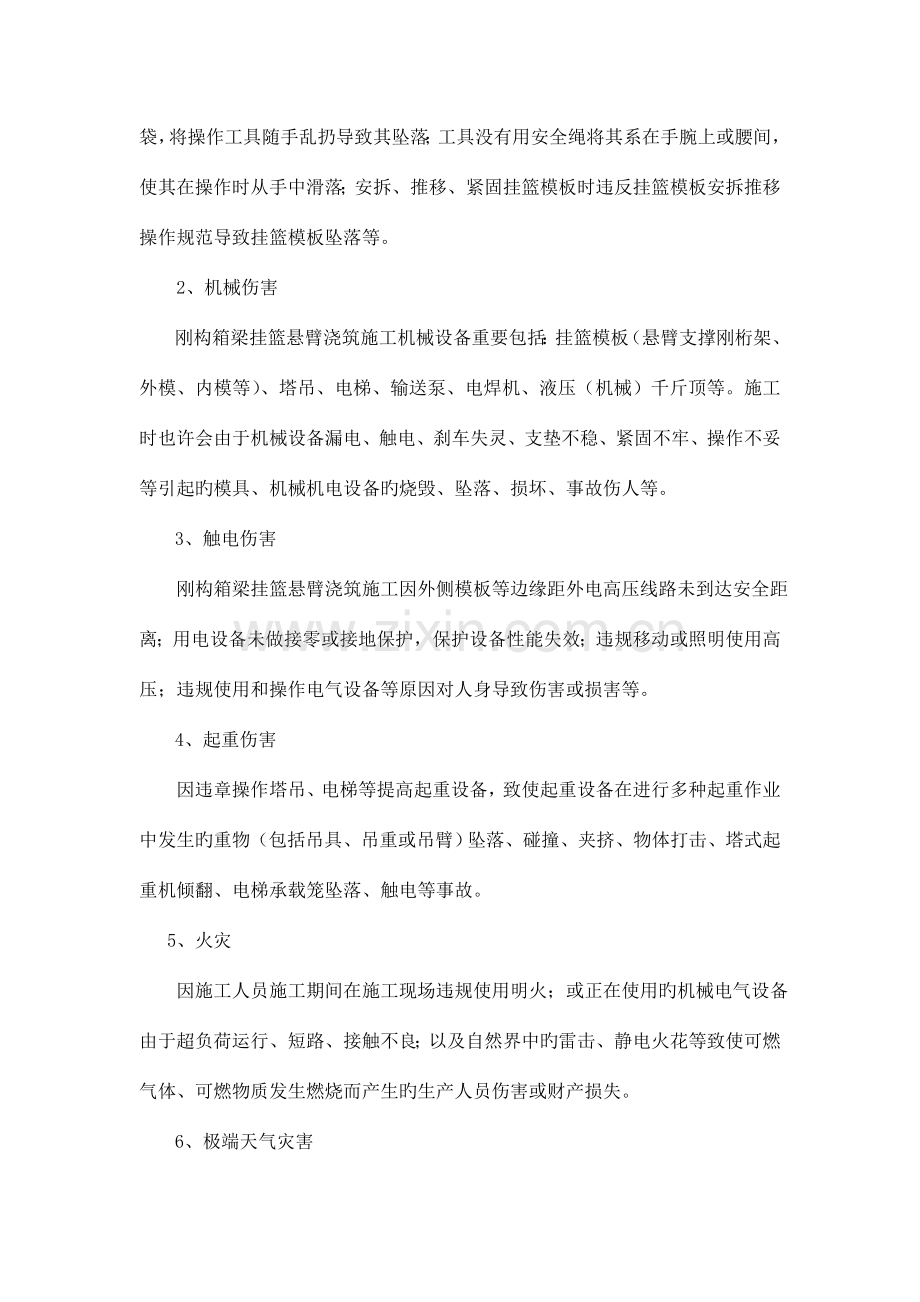 挂篮施工危险源辨识与分析.doc_第2页