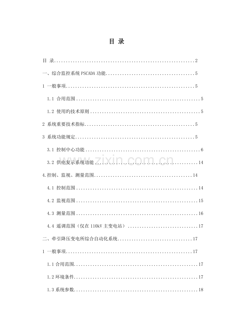 03综合监控系统集成-第三册PSCADA技术要求.doc_第3页