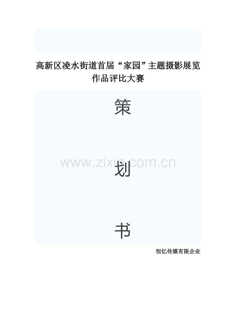 家园摄影大赛策划及实施方案分析.doc_第1页