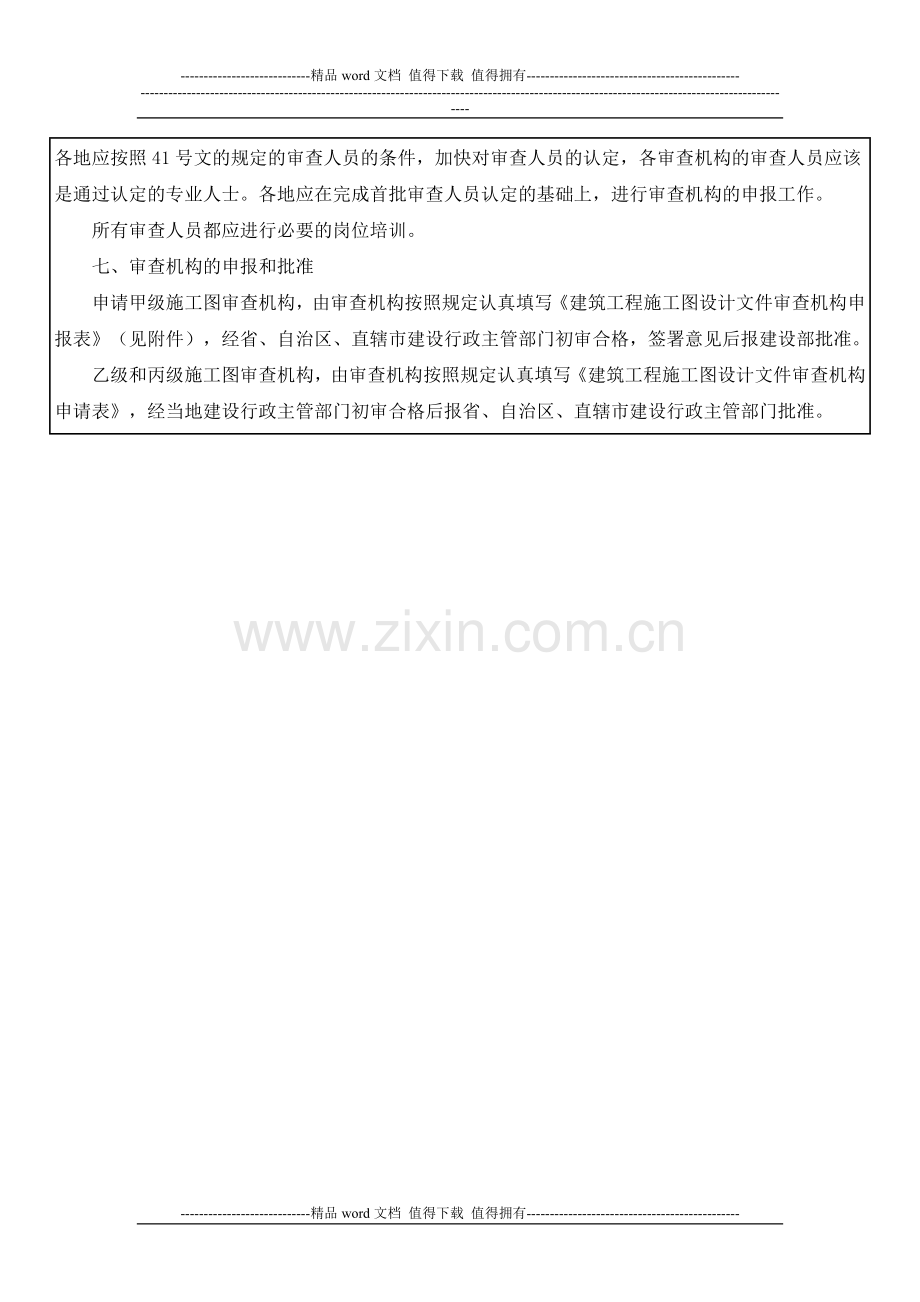 建筑工程施工图设计文件审查有关问题的指导意见.doc_第3页