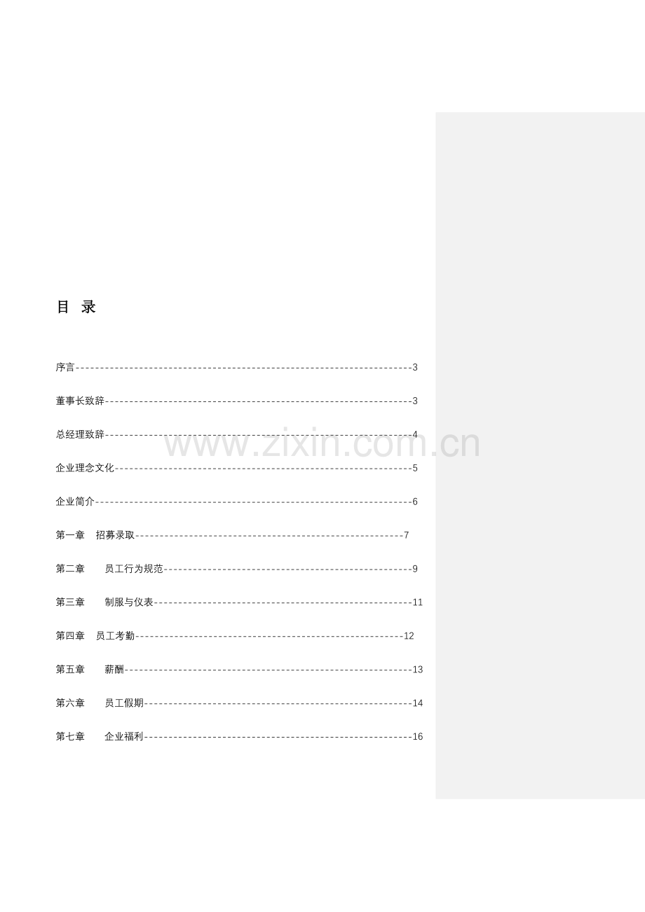 广州市嘉诚国际物流有限公司物流企业员工手册.doc_第3页