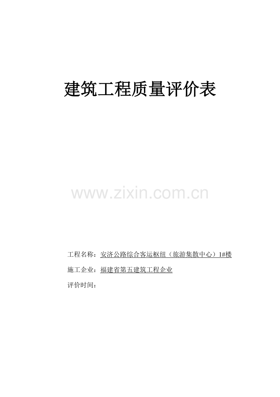 2023年建筑工程质量评分表全套.doc_第1页