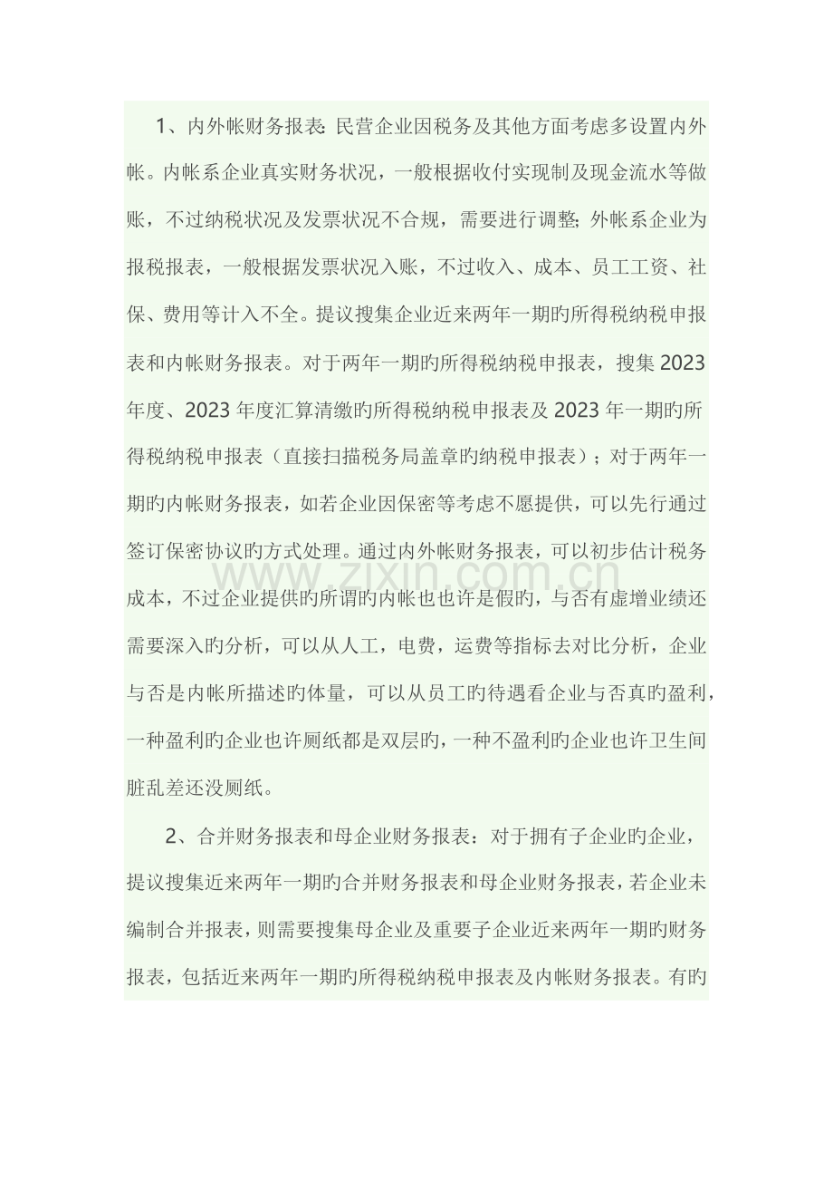 财务尽职调查的逻辑及重点关注问题.docx_第2页