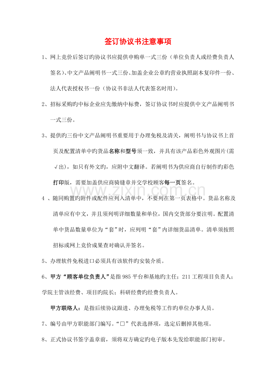 签订协议书注意事项.doc_第1页