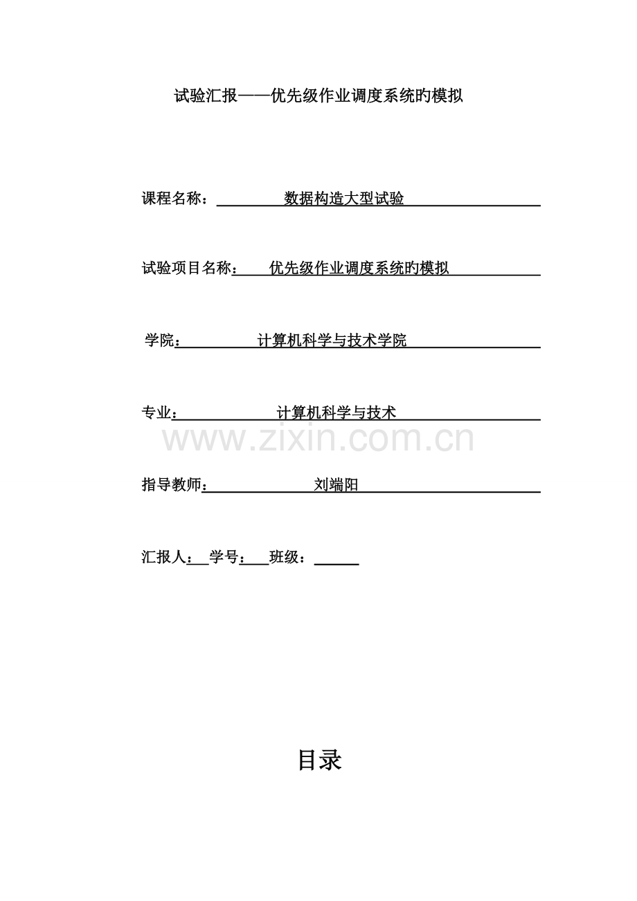 2023年优先级作业调度系统实验报告.doc_第1页