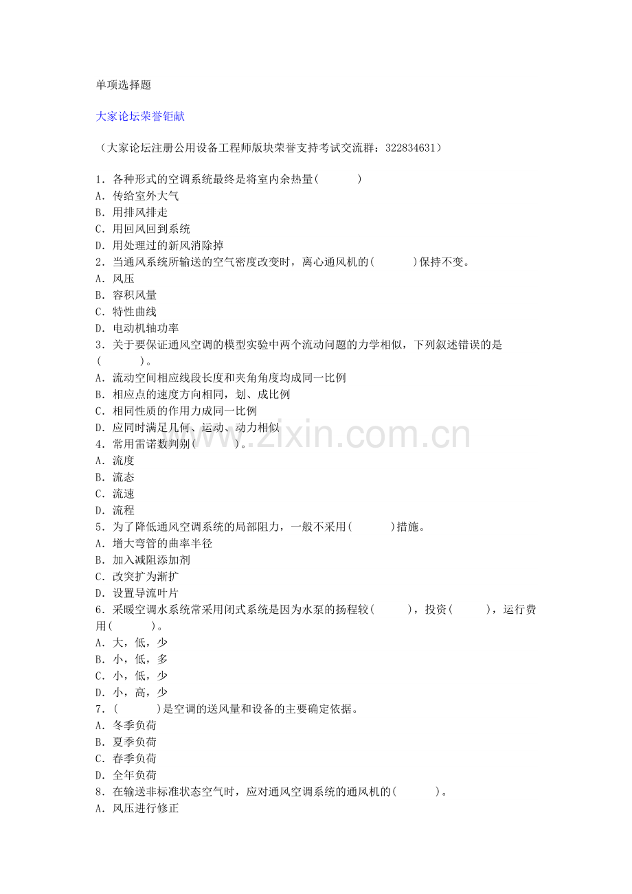 注册公用设备工程师暖通专业3000道选择题-27.doc_第1页