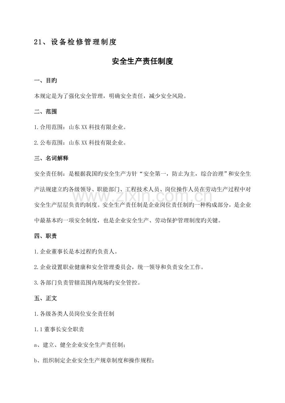 安全标准化制度汇编.doc_第3页