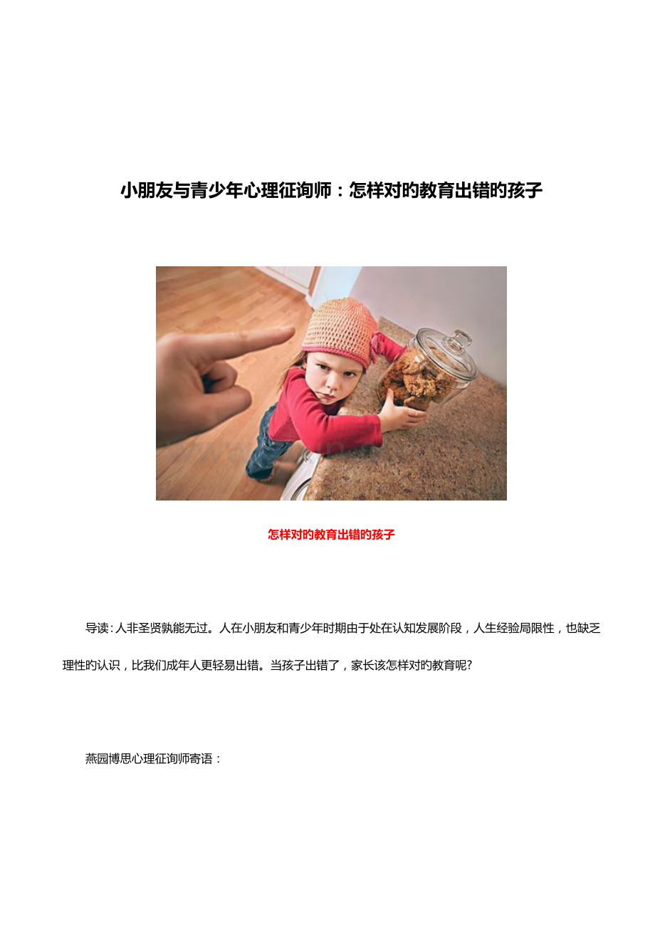 2023年儿童与青少年心理咨询师如何正确教育犯错的孩子.docx_第1页