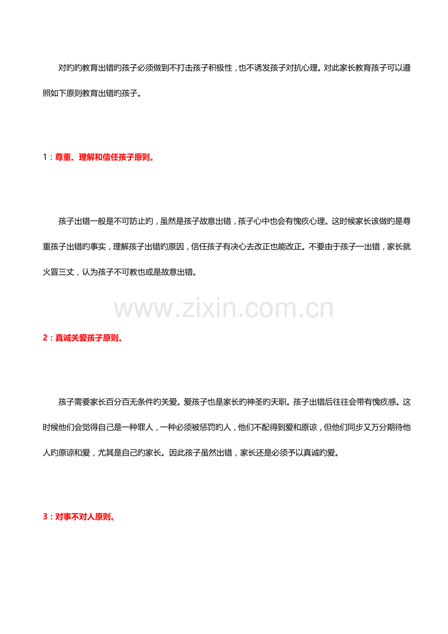 2023年儿童与青少年心理咨询师如何正确教育犯错的孩子.docx_第2页