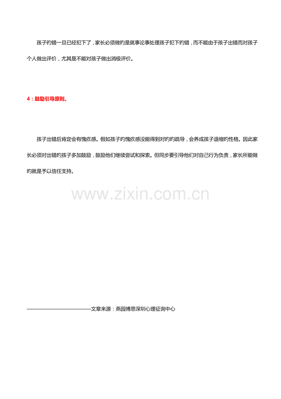 2023年儿童与青少年心理咨询师如何正确教育犯错的孩子.docx_第3页